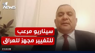 سيناريو مرعب للتغيير مجهز للعراق.. علي المعماري يكشف: الرحيل او الاستهداف | #كلام_معقول