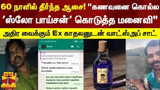 60 நாளில் தீர்ந்த ஆசை! \