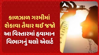 Weather Forecast | કાળઝાળ ગરમીમાં શેકાવા તૈયાર થઈ જજો, આ વિસ્તારમાં હવામાન વિભાગનું યલો એલર્ટ