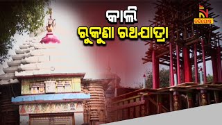 ଆସନ୍ତାକାଲି ପବିତ୍ର ଅଶୋକାଷ୍ଟମୀ, ଆୟୋଜିତ ହେବ ଲିଙ୍ଗରାଜଙ୍କ ରୁକୁଣା ରଥଯାତ୍ରା | NandighoshaTV