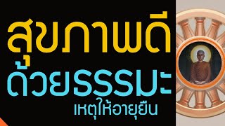 สุขภาพดี กับธรรมะ เหตุอายุยืน กินพอดี กินอาหารที่ย่อยง่าย เดินจงกรม ทำสมาธิ , เหตุสมปรารถนา