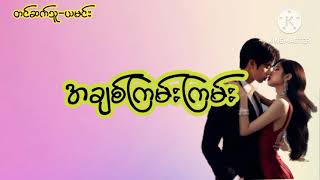 အချစ်ကြမ်းကြမ်း#အချစ်ဝတ္ထု#အိမ်ထောင်ရေးဇတ်လမ်း#audiobook#