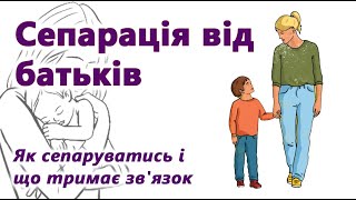 Сепарація від батьків. Як сепаруватись і що тримає зв'язок.