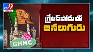 గ్రేటర్‌  పోరులో సిటీ బీజేపీ కొత్త అధ్యక్షులు - TV9