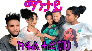 ማንታይ” ተከታታሊ ድራማ 1ይ ኽፋል ቤተሰብ ማንታይ ተከታታሊ ድራማ ብቀፃልነት ናባኹም ክበፅሕ ሳብስክራብ&ላይኽ ምግባር ኣይትረስዑ🙏🙏🙏🙏