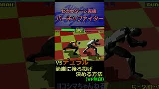 【バーチャファイター】VSデュラル攻略メモVol.1(サラ)【セガサターン実機】#shorts