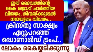 ഇത് ദൈവത്തിന്റെ കൈ യ്യൊപ്പ് ചാർത്തിയ വിജയം, l നന്മയുടെ വിജയം.ക്രിസ്തു സാക്ഷ്യംപറഞ്ഞ് ഡൊണാൾഡ് ട്രംപ്.