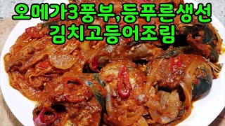 👍🏾김치생고등어조림~오메가3 풍부한 등푸른생선고등어 *촉촉한 속살과 김치의 환상적인콜라보,밥도둑 DHA 풍부해 뇌활동촉진. 노인성 치매예방과 시력개선에도움(부산아지매레시피)