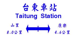 【站內廣播】台東車站　自動廣播　駅構内自動放送集