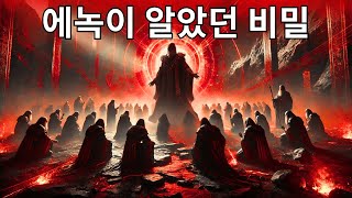 성경의 숨겨진 가르침 | 에녹이 알았던 비밀, 많은 이들이 몰랐던 것