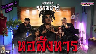 PPG GHOST SS2 : ธรรมชาติ [EP20] “หอสังหาร\