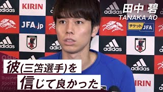 【カタールW杯】田中碧選手「彼(三笘薫選手)を信じて良かった」｜FIFA ワールドカップ日本代表インタビュー