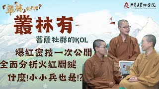 【叢林有什麼？—叢林有OO EP1】