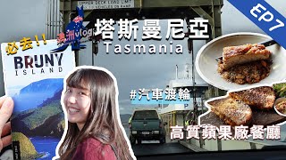 【澳洲・塔斯】必去小島Bruny Island 布魯尼島｜高質蘋果廠餐廳🍎｜搭汽車渡輪⛴️｜Tasmania 塔斯馬尼亞篇 EP7｜卡菲 Cathy