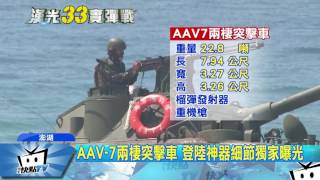 20170509中天新聞　AAV- 7兩棲突擊車　登陸神器細節獨家曝光