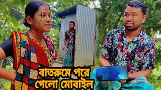 শুক্কুর আলীর মোবাইল বাত।রুমে পরে গেলো কি ভাবে