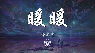 香皂泡 - 暖暖『都可以 你說的』【動態歌詞Lyrics】