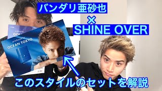 バンダリ亜砂也×シャインオーバー風セット★