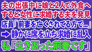 【スカッとする話】夫の出張中に娘と2人で外食へ行くと女性に求婚する夫を発見 店員「前妻を亡くされてる方で   」→静かに席を立ち求婚に乱入私「生き返った前妻です」結果