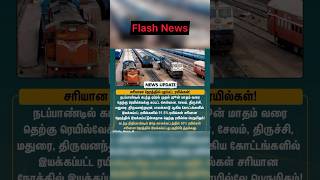 Exclusive: சரியான நேர்த்தில் புறப்பட்ட ரயில்கள் #railways #railwaystation #trainupdatenews