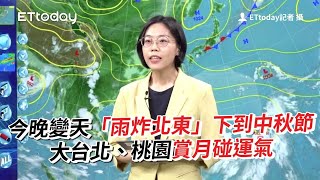 今晚變天「雨炸北東」下到中秋節　大台北、桃園賞月碰運氣