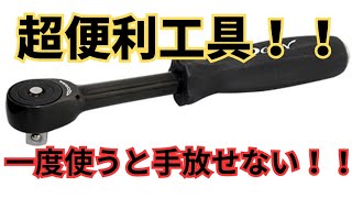 【神工具】クイックツイストラチェット紹介