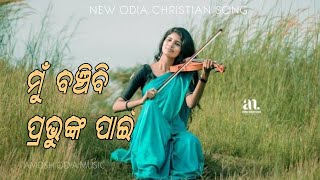 ମୁଁ ବଞ୍ଚିବି ପ୍ରଭୁଙ୍କ ପାଇଁ | New odia Christian song | Mu Banchibi Prabhunka Pain | #amoshodiamusic