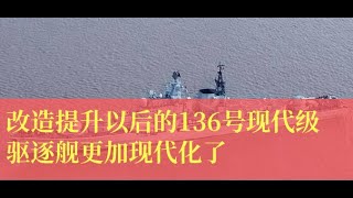 改造提升以后的136号现代级驱逐舰更加现代化了