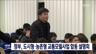 [대전MBC뉴스]정부, 도시형·농촌형 교통모델사업 합동 설명회