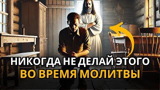 НЕ ДОПУСКАЙТЕ ЭТИ 3 ОШИБКИ ПРИ МОЛИТВЕ - Молитесь правильно