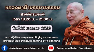 25 ม.ค. 2568 #หลวงตาม้าบรรยายธรรม #สวดจักรพรรดิ เวลา 19.30-21.00 น. สาขาสกลนคร