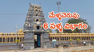 మేళ్ళచెరువు 6 పళ్ళ విభాగం | 7 వ జత