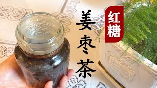 红糖姜枣茶 – 手脚冰凉女孩注意咯！红枣生姜熬成膏，每日泡水喝一勺，寒凉体质轻松调