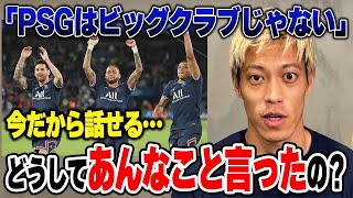 本田圭佑「PSGはビッグクラブじゃない…」発言。今だから話せる真相。【切り抜き】