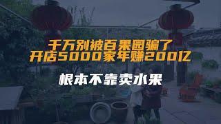 千万别被百果园骗了，开店5000家年赚200亿，根本不靠卖水果