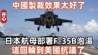 中國製裁效果太好了！日本航母部署F-35B泡湯，這回輪到美國抗議了！