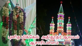 மேல ஆசாரிபள்ளம் புனித மிக்கேல் அதிதூதர் ஆலய திருவிழா புகைப்படங்கள்||Christian Irai Padalgal