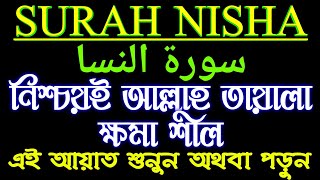 SURAH NISHA❤️سورة النسا❤️নিশ্চয় আল্লাহ তায়ালা ক্ষমাশীল এই আয়াত শুনুন অথবা পড়ুন ফল পাবেন❤️