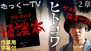 【作業用】たっくーTV怪談本企画 ２章  ヒトコワ編に採用された怖い話【まとめ】