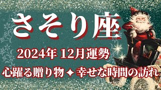 【さそり座】12月運勢　心躍るギフト🎁幸せな時間が訪れます🌈幸運の鍵は、幸せのセンサーを大切に【蠍座 １２月】タロットリーディング