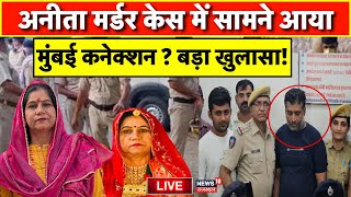 Anita Murder Case Updated News Live: राजस्थान पुलिस पहुंची Mumbai | Jodhpur Murder News Live | Top