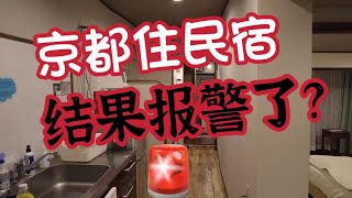 【日本旅行】京都经典民宿room tour！结果叫了救护车，还报了警………