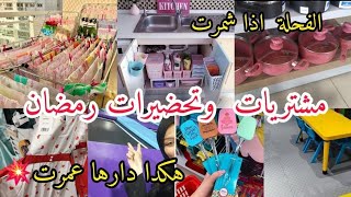 اول مشترياتي لرمضان🌜سقامتلوا غالية مني ومنهم🤣روتين مطرطق نوضي ياشاطرة 💥 بيتزا كاري بلسميد