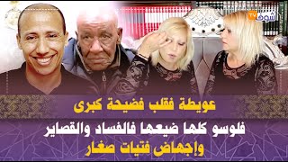 عويطة فقلب فضيحة كبرى وطليقته تعلنها:فلوسو كلها ضيعها فالفساد والقصاير وإجهاض فتيات صغار