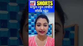 AASU New Central Committee : আছুৰ নতুন কেন্দ্ৰীয় সমিতি গঠন | 24 November 2023 | N18S | #shorts