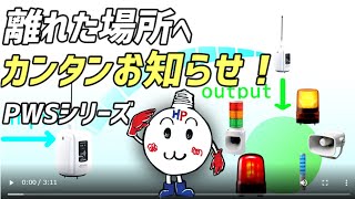 パトライト 離れた場所へ カンタンお知らせ！ PWSシリーズ