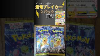 「ピカチュウex」を狙って〚超電ブレイカー〛を開封した結果!?【ポケカ】