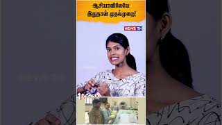 ஆசியாவிலேயே இதுதான் முதல்முறை! | Infant Spinal Cord Operation |