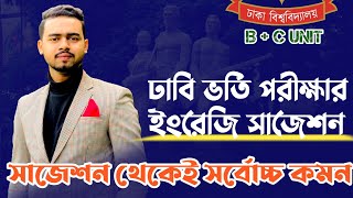 শুধু সাজেশন পড়ে ইংরেজিতে পাস মার্ক পাওয়ার উপায় | Dhaka University Admission Preparation