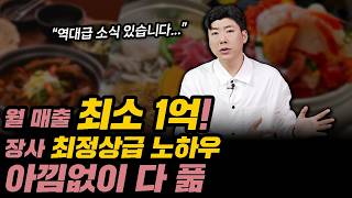 와... 월 매출 최소 1억 사장님들은 이게 달랐구나!(+역대급 소식)